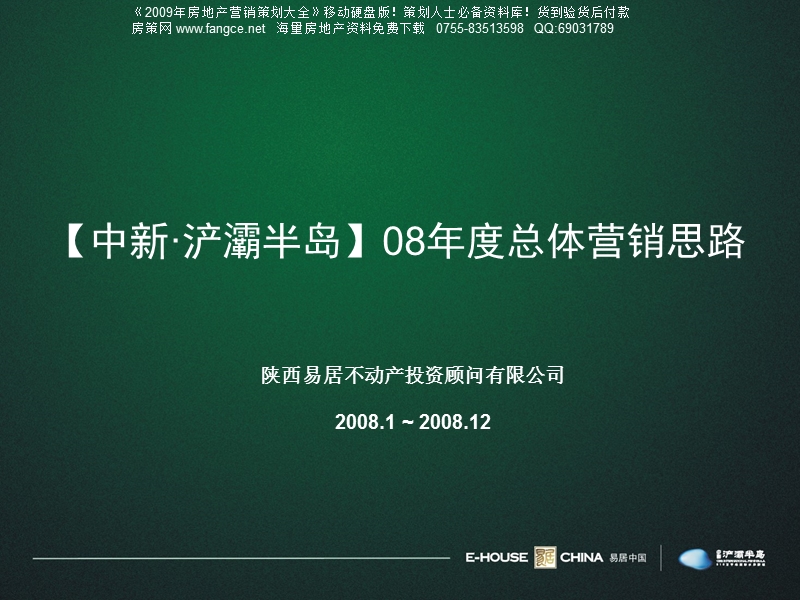 西安中新浐灞半岛2008年营销策略报告最终版-89ppt.ppt_第1页