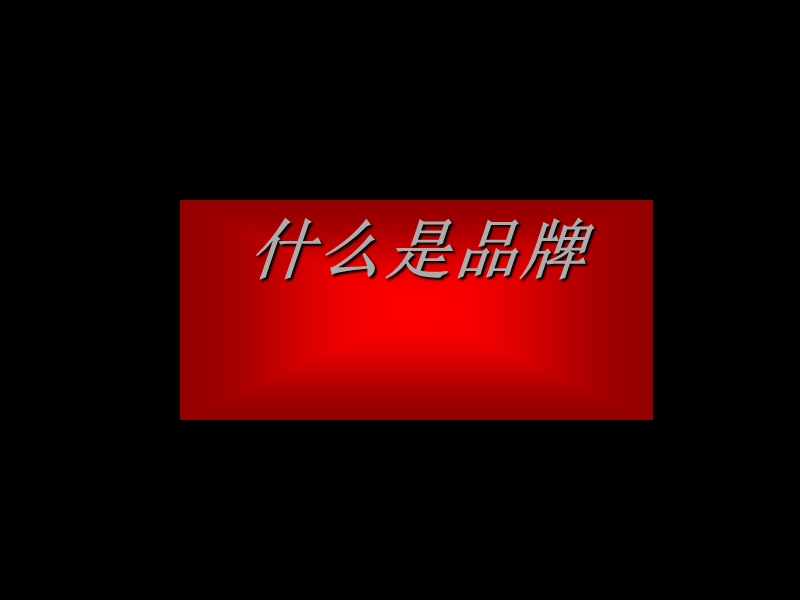 品牌管理价值(ppt29).ppt_第2页