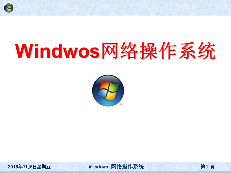 《windows网络操作系统》第1章__windows_server_2003安装与基本设置[课件].ppt_第1页