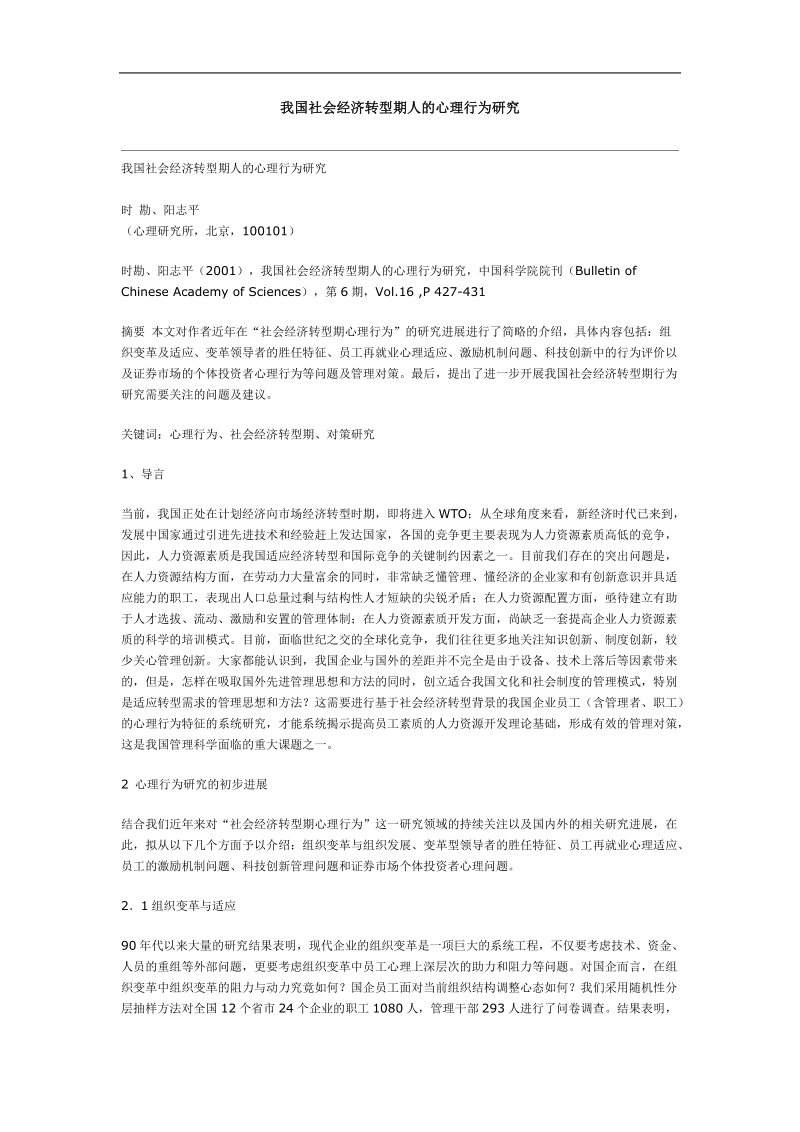 我国社会经济转型期人心理变化调研报告.doc_第1页