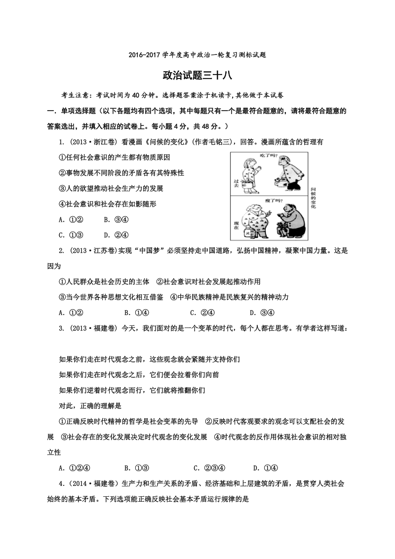 2017年山西省忻州市第一中学高考一轮复习测标（三十八）政 治试题.doc_第1页