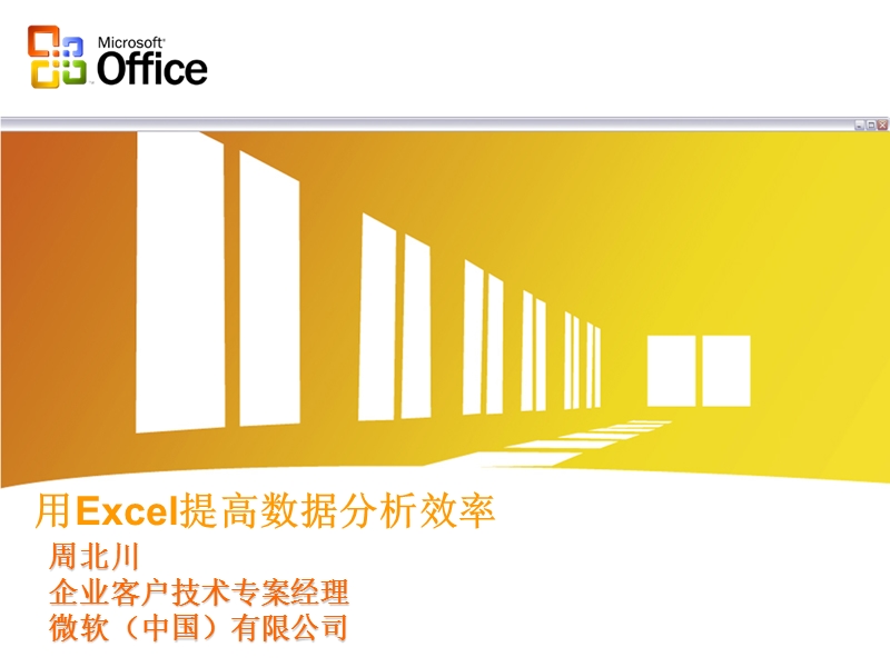 《用excel提高数据分析效率》(ppt).ppt_第1页