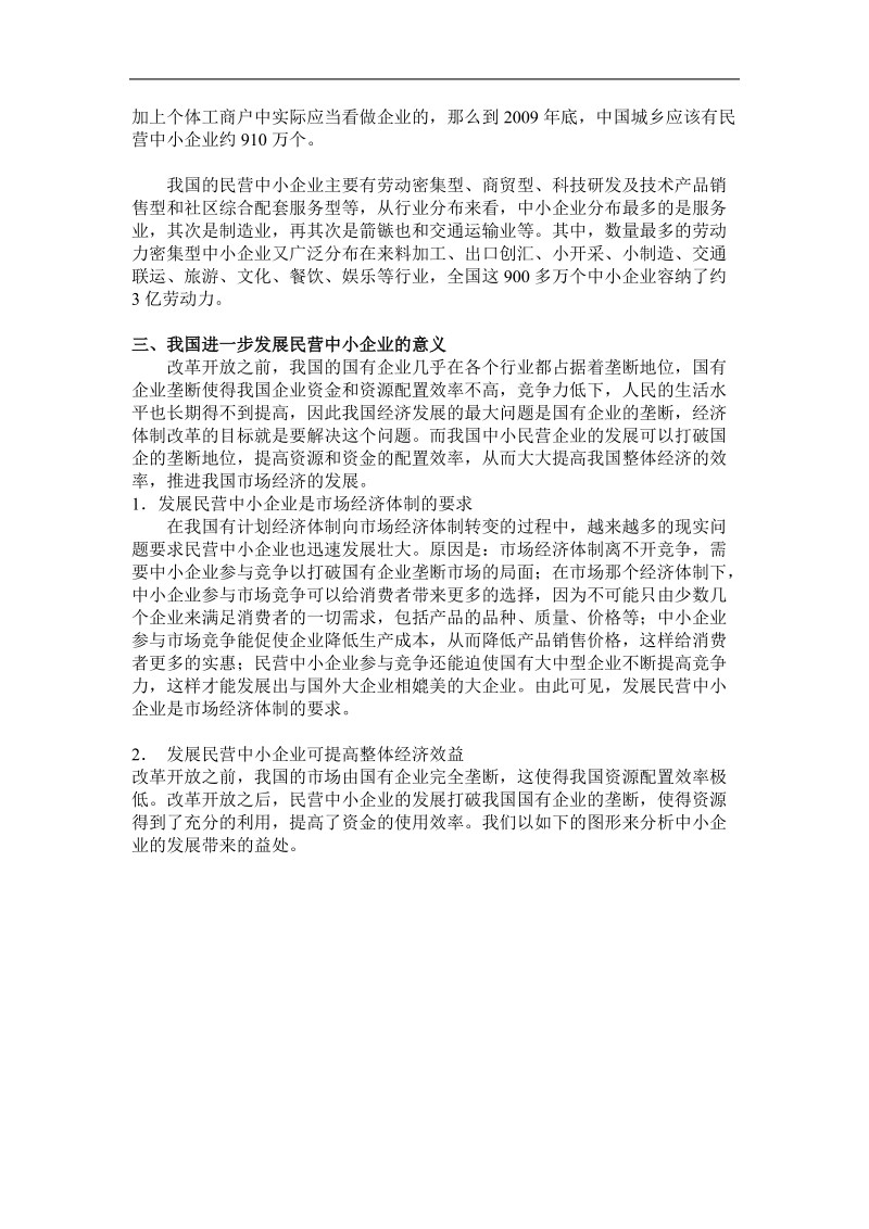 我国民营中小企业发展战略 .doc_第3页