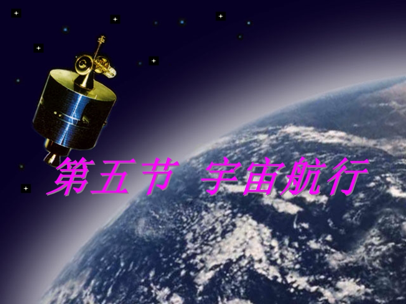 宇宙航行好评课.ppt_第1页