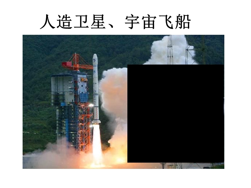 宇宙航行好评课.ppt_第2页