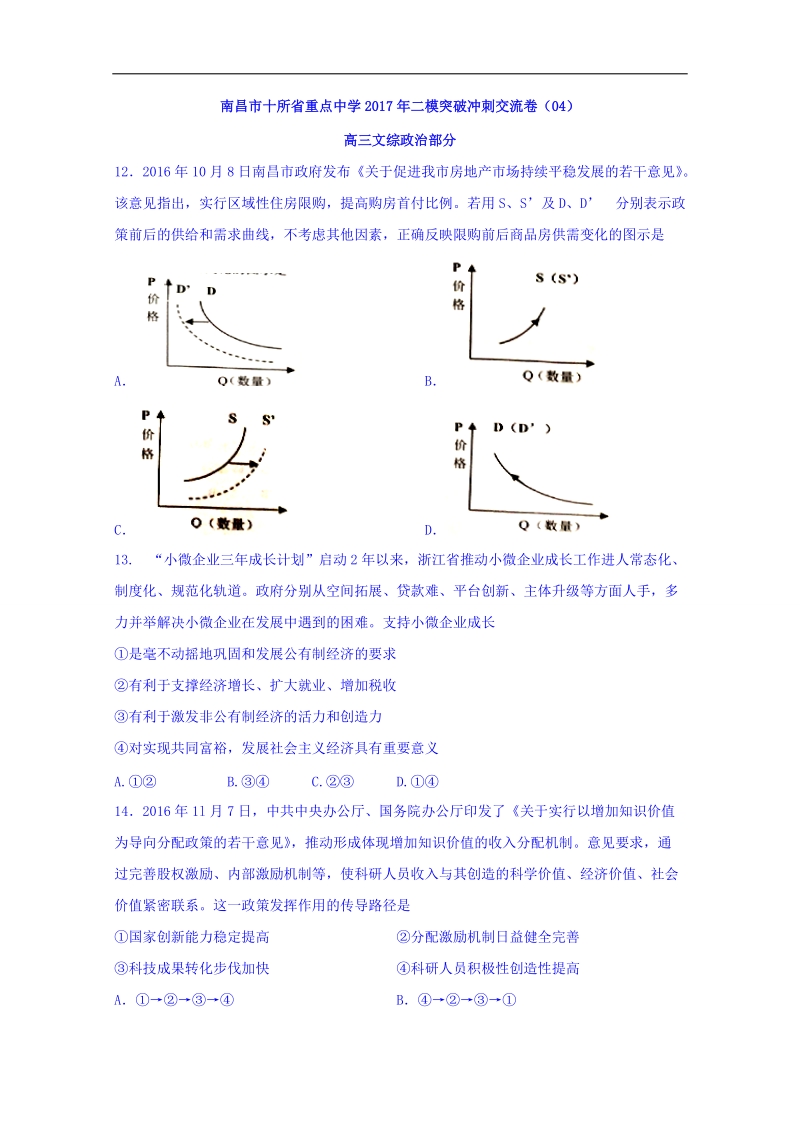 2017年江西省南昌市十所省重点中学命制高三第二次模拟突破冲刺政 治试题（四）.doc_第1页