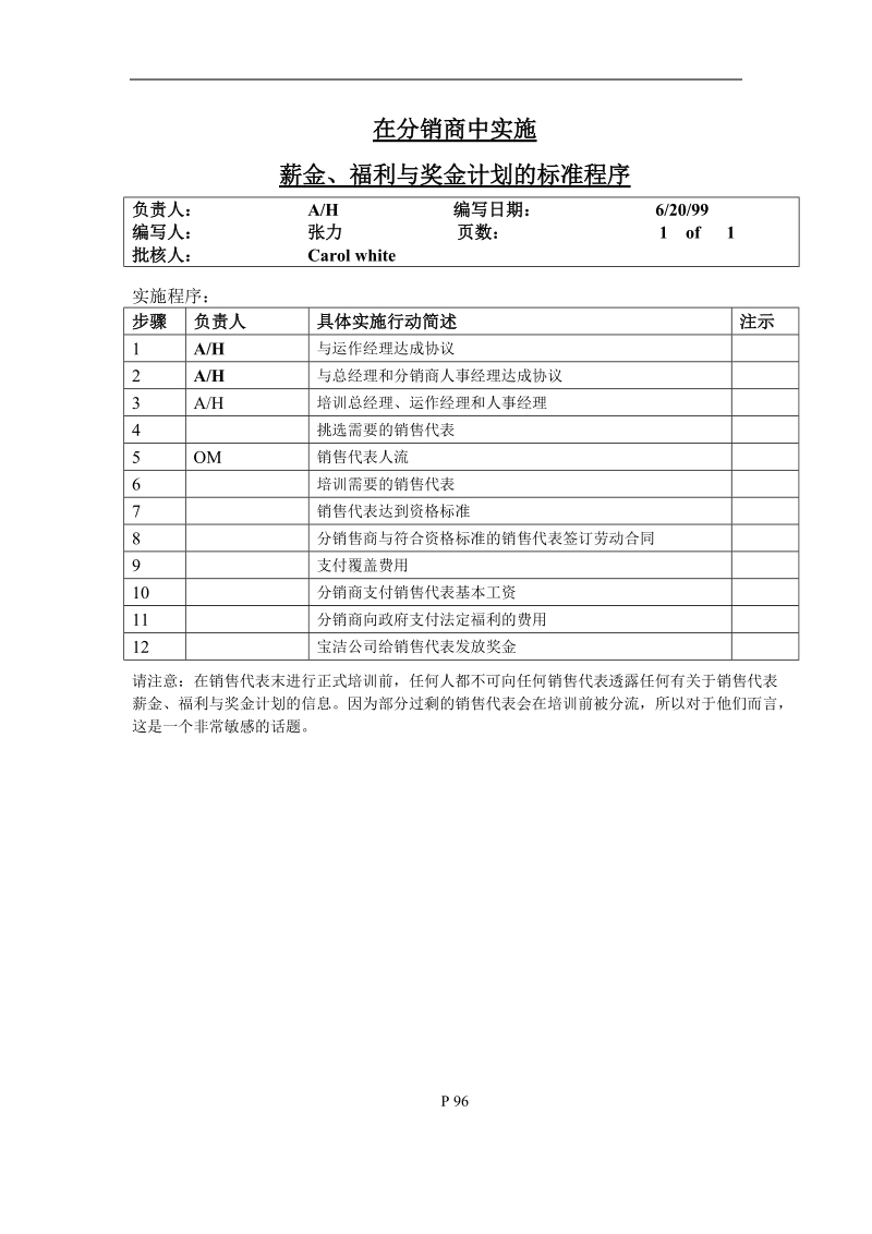 在分销商中实施薪金、福利与奖金计划的标准程序.doc_第1页