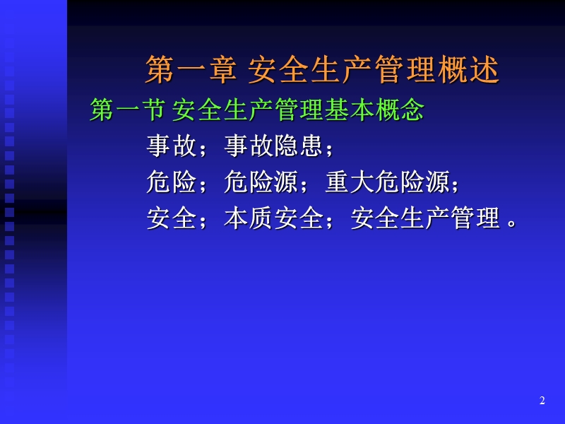 《安全生产管理》辅导.ppt_第2页