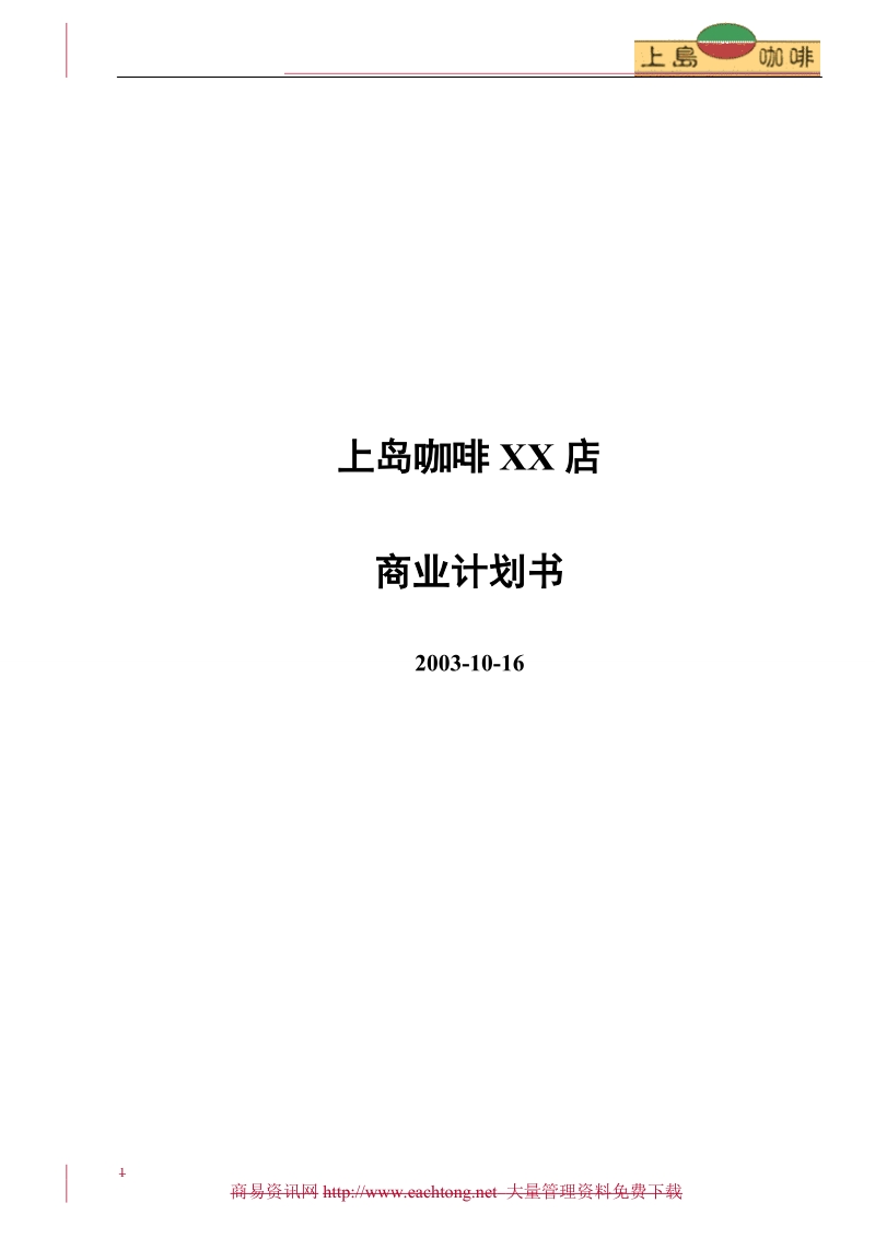 上岛咖啡的商业计划书.doc_第1页