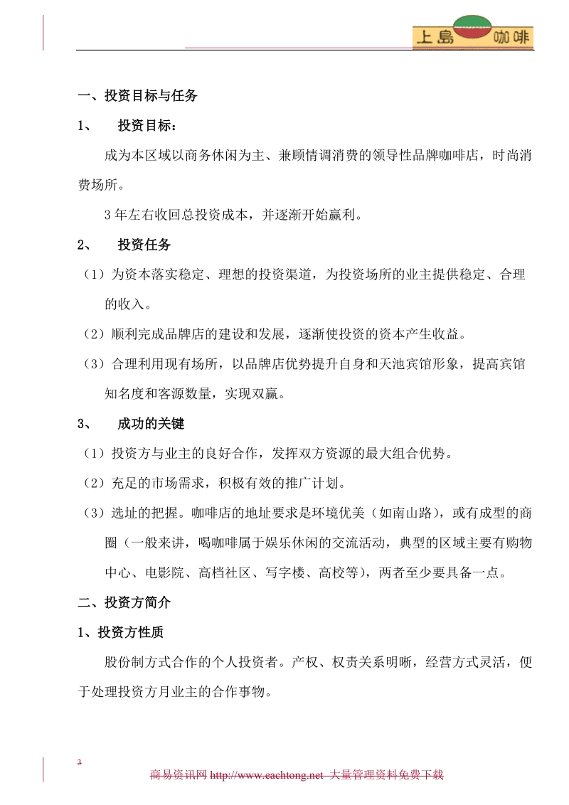 上岛咖啡的商业计划书.doc_第3页