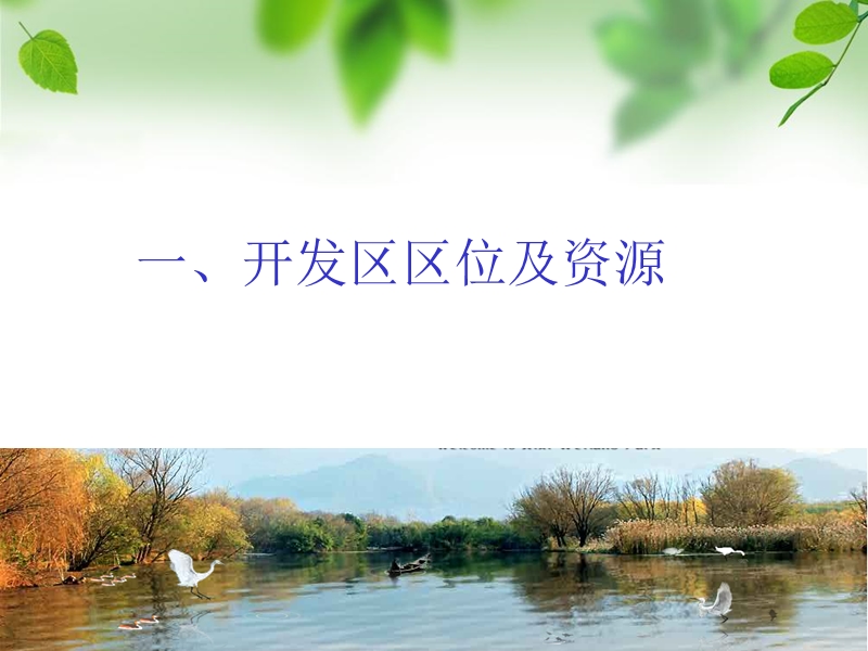 开发区特色介绍课件.ppt_第3页