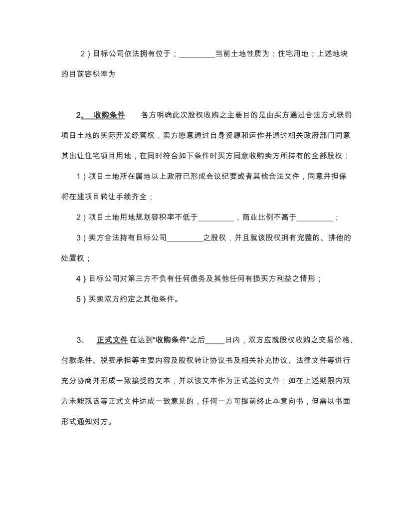 企业股权收购意向书.doc_第2页