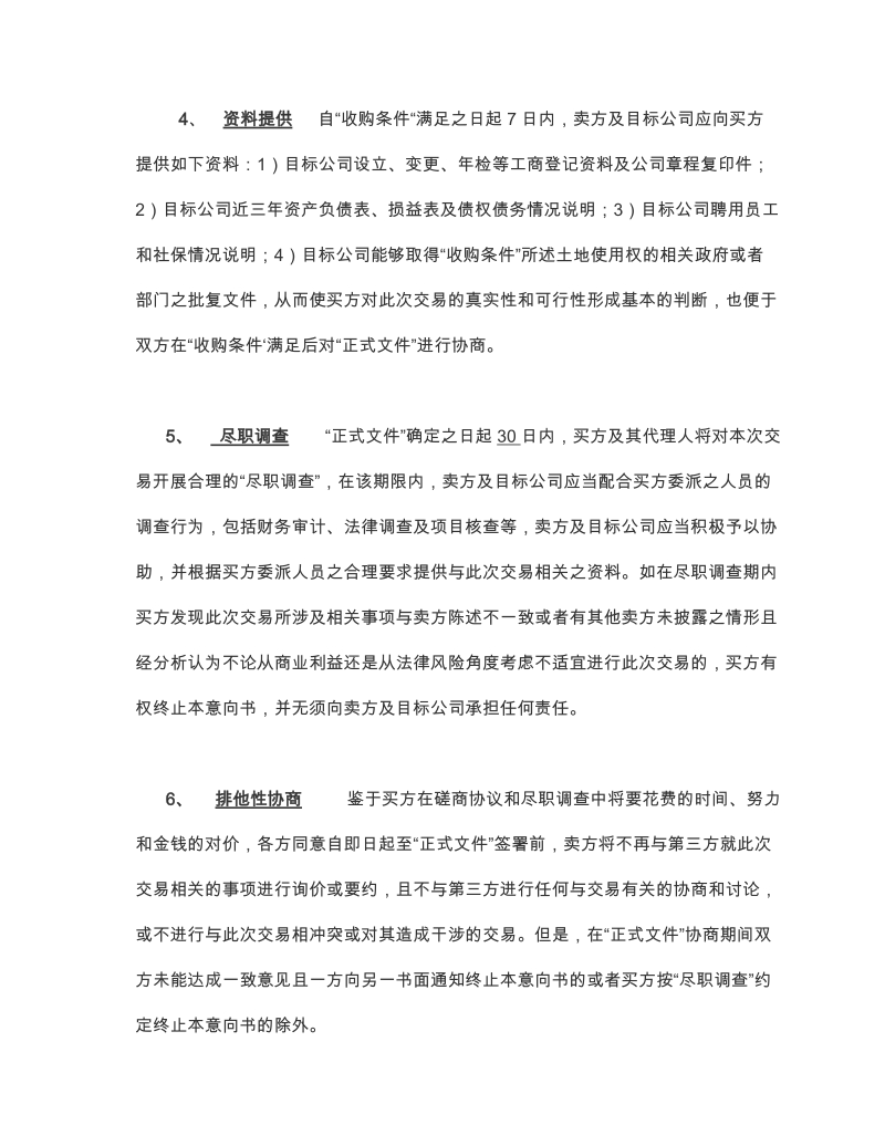 企业股权收购意向书.doc_第3页