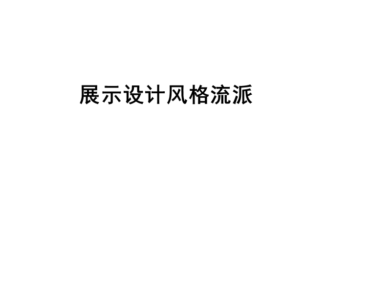 展示设计风格流派(全).ppt_第1页