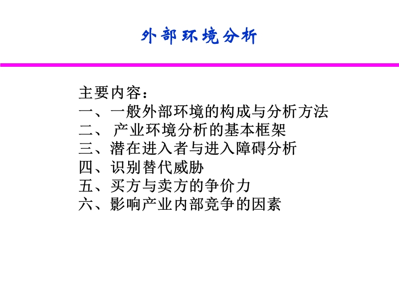 企业外部环境研究.ppt_第1页