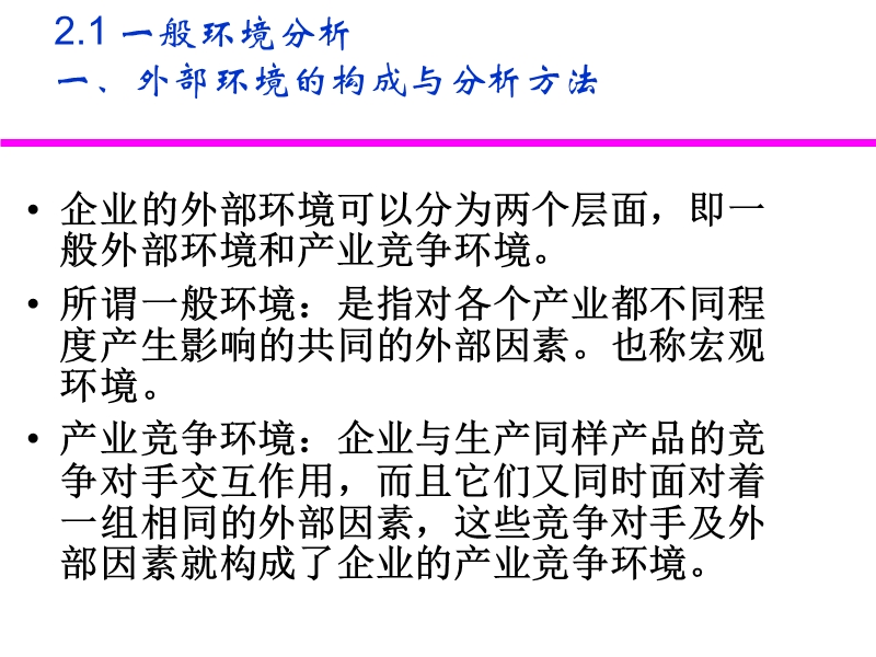 企业外部环境研究.ppt_第2页