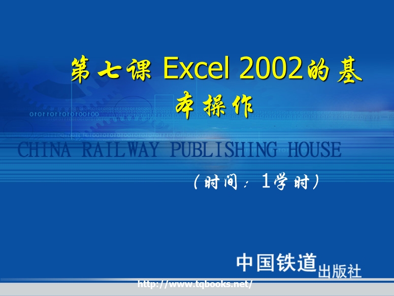 《高级文秘与办公自动化教程与上机实训》第07课 excel 2002的基本操作（课件）.ppt_第1页