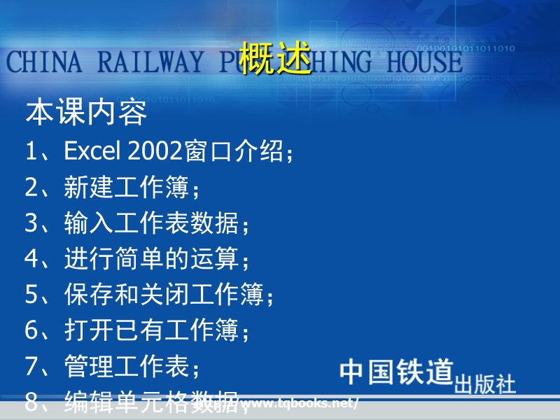 《高级文秘与办公自动化教程与上机实训》第07课 excel 2002的基本操作（课件）.ppt_第2页