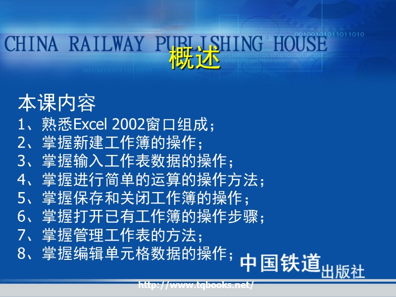 《高级文秘与办公自动化教程与上机实训》第07课 excel 2002的基本操作（课件）.ppt_第3页