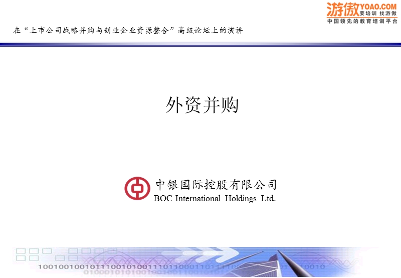 创业企业资源整合与上市公司战略并购.ppt_第1页