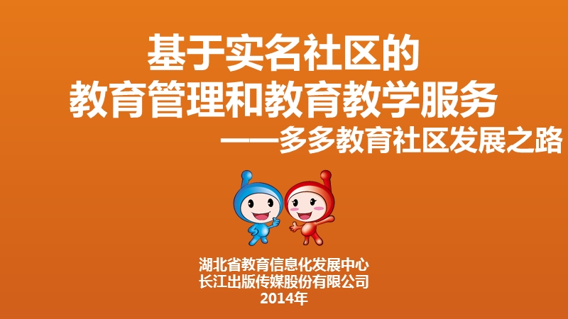 多多教育社区：基于实名社区的教学教学与教育管理服务(核心部分).pptx_第1页