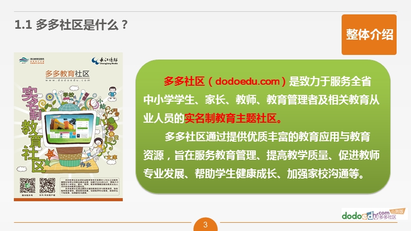 多多教育社区：基于实名社区的教学教学与教育管理服务(核心部分).pptx_第3页