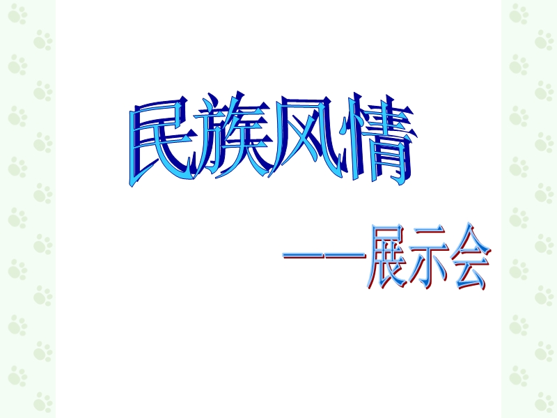 我们的民族小学.ppt_第2页