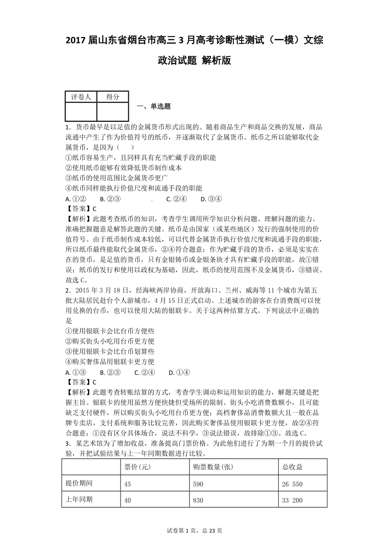 2017年山东省烟台市高三3月高考诊断性测试（一模）文综政 治试题 解析版.doc_第1页