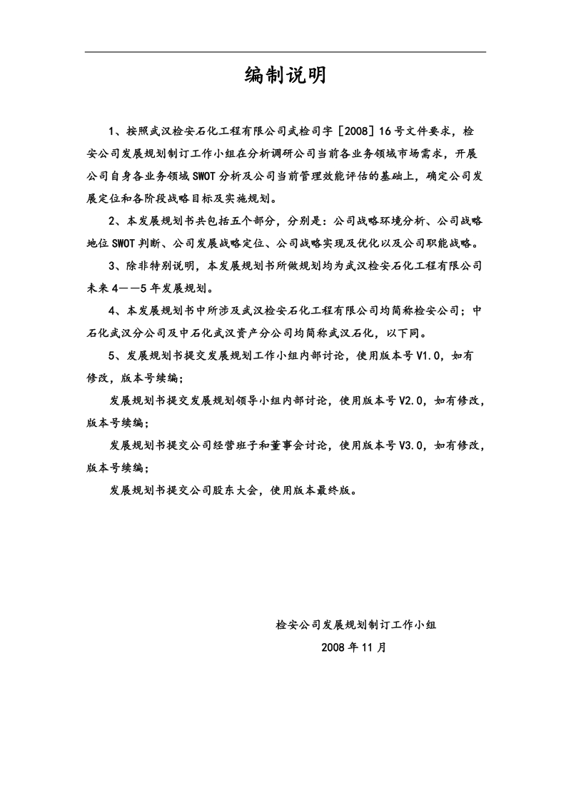 某中型化工施工企业中长期发展规划书 .doc_第2页