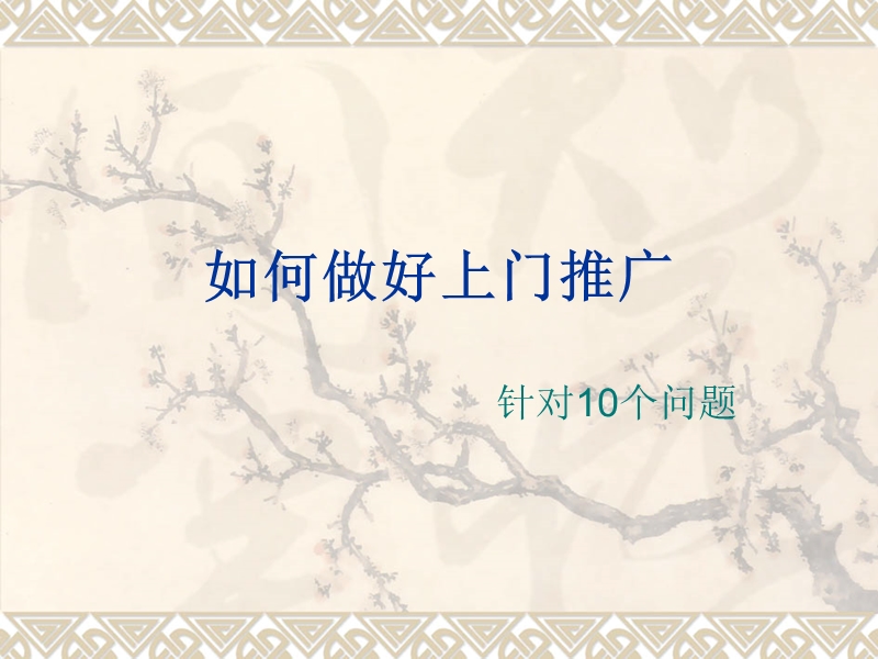 如何做好上门推广ppt.ppt_第1页