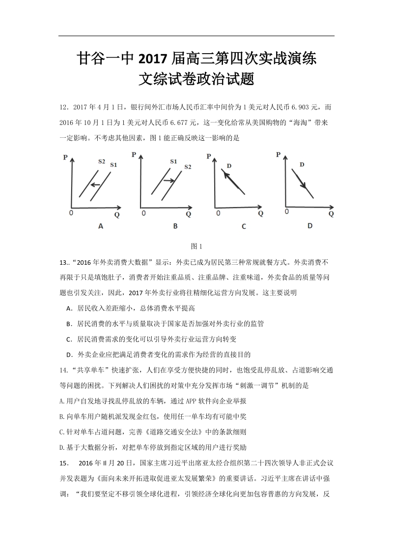 2017年甘肃省甘谷县第一中学高三第四次实战演练文科综合政 治试题.doc_第1页