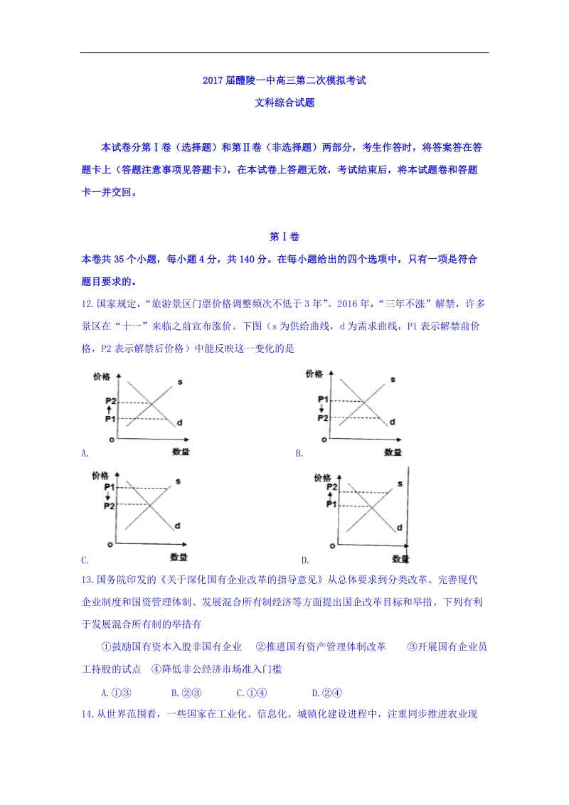 2017年湖南省醴陵市第一中学高三仿真模拟考试（二模）文综政 治试题.doc_第1页