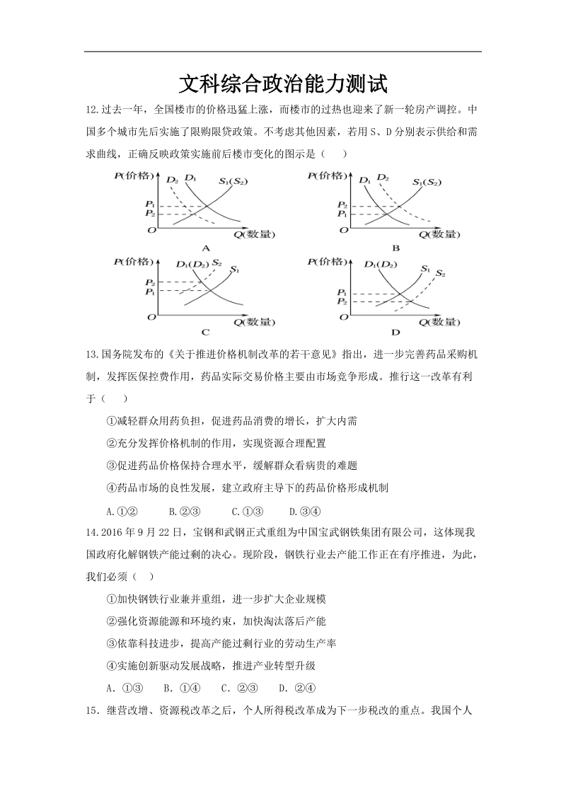 2017年江西省南昌市十所省重点中学命制高三第二次模拟突破冲刺文综政 治试题（七）.doc_第1页