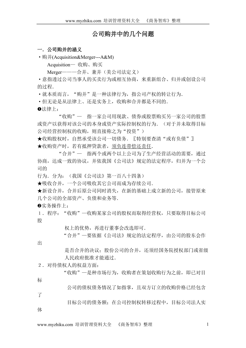 企业购并中的问题.doc_第1页