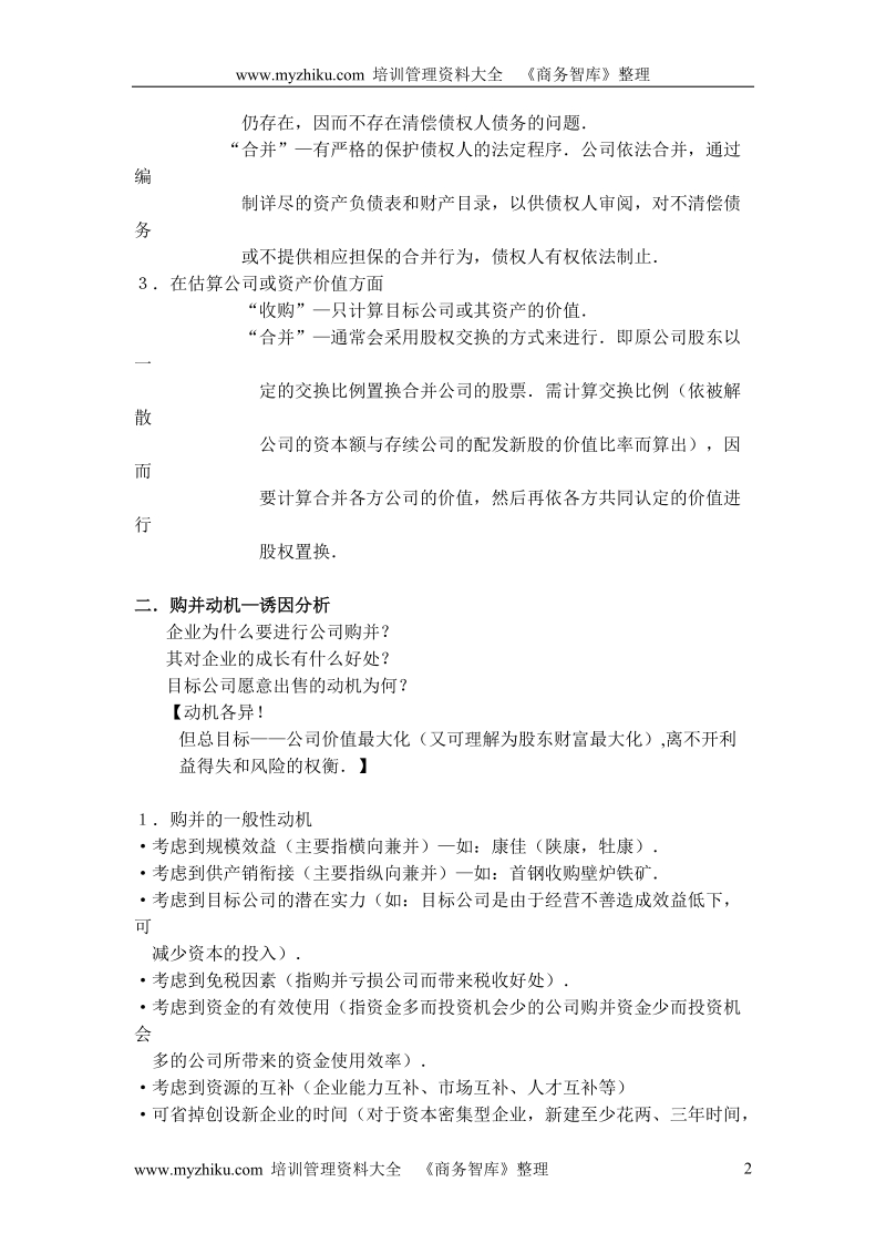 企业购并中的问题.doc_第2页