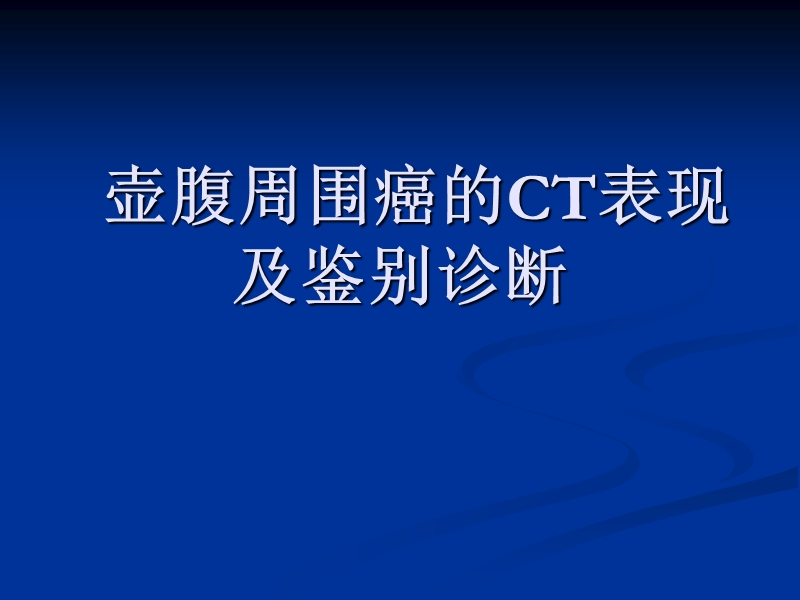 壶腹周围癌的ct表现及鉴别诊断.ppt_第1页