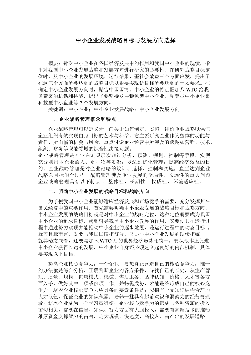 中小企业发展战略目标与方向选择 .doc_第1页