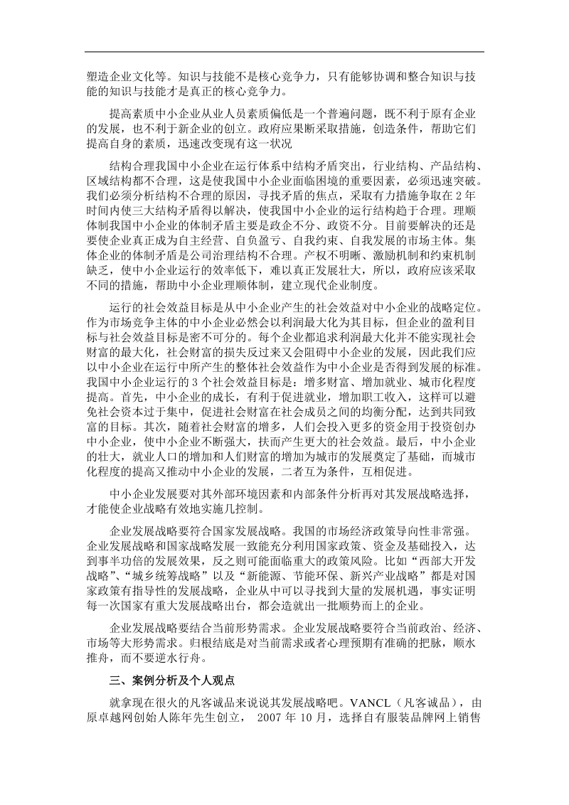 中小企业发展战略目标与方向选择 .doc_第2页