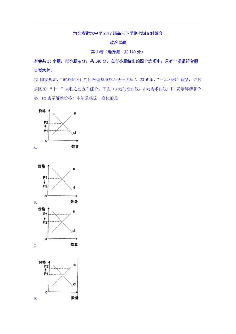 2017年河北省衡水中学高三下学期七调文科综合政 治试题.doc_第1页