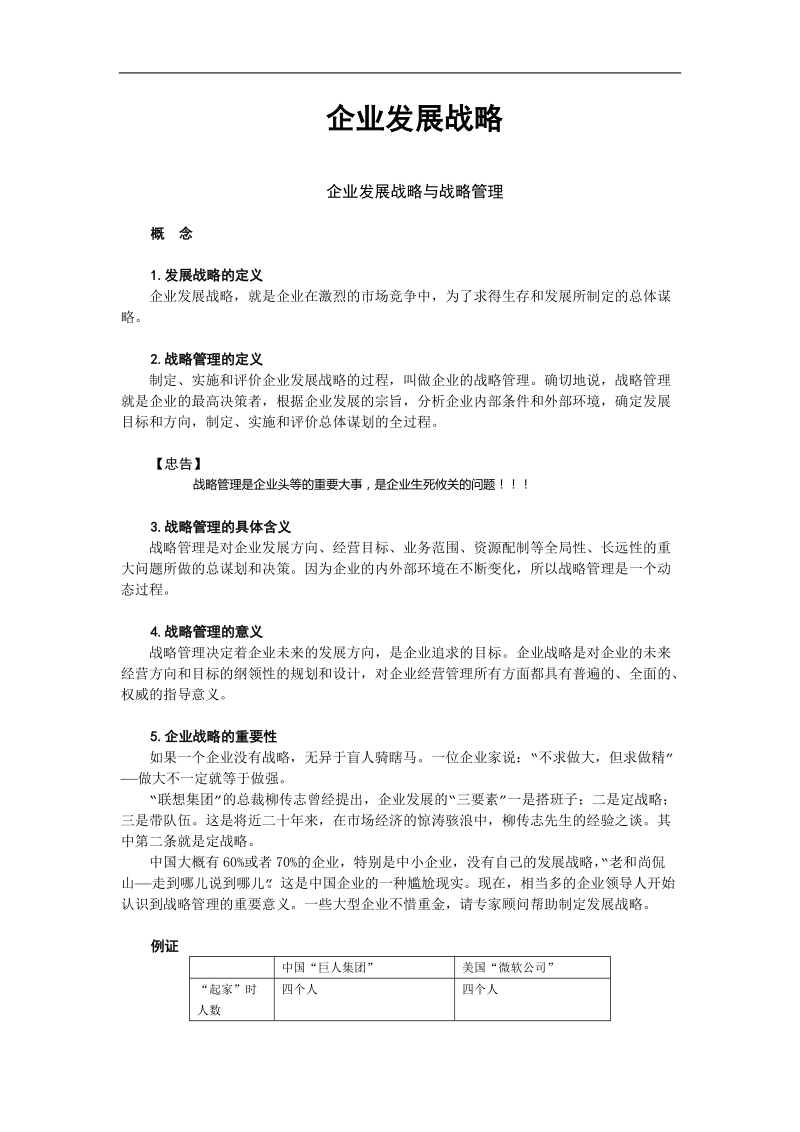 论企业发展战略.doc_第1页