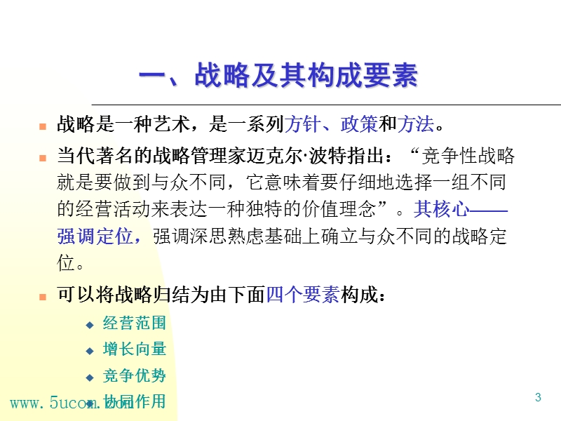 信息化规划与管理——组织的战略管理.ppt_第3页