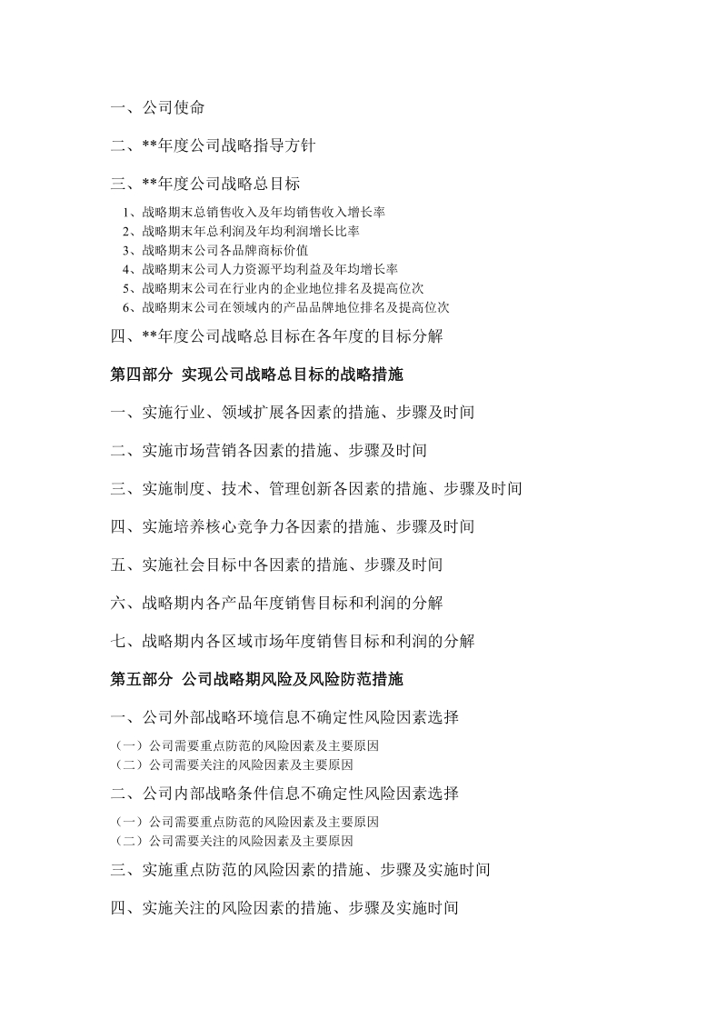 某公司年度战略规划结构.doc_第2页