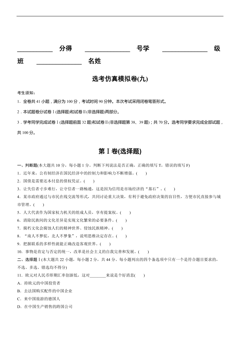 2017年浙江省高考选考仿真模拟卷(九) 政 治.doc_第1页