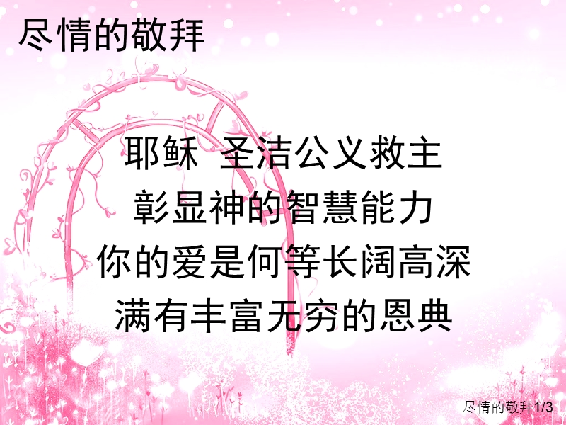 尽情的敬拜.ppt_第1页