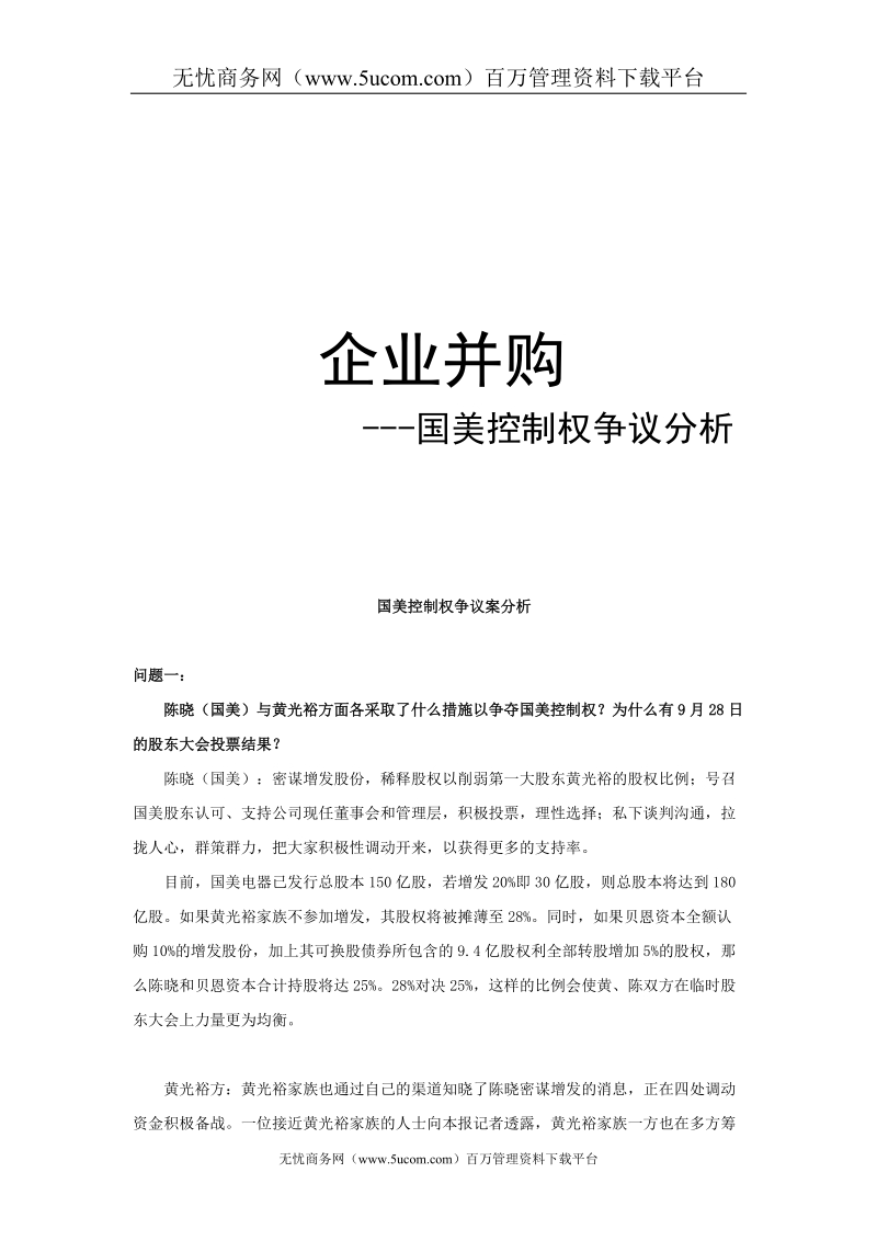 企业并购之国美控制权争议分析.doc_第1页