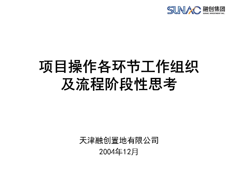 融创置地项目操作各环节工作组织及流程阶段性思考全套-226ppt.ppt_第1页