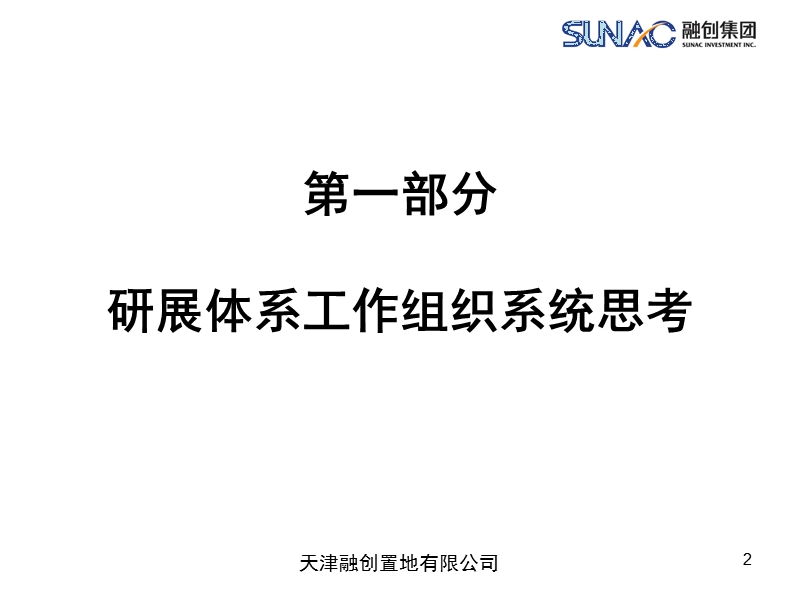 融创置地项目操作各环节工作组织及流程阶段性思考全套-226ppt.ppt_第3页