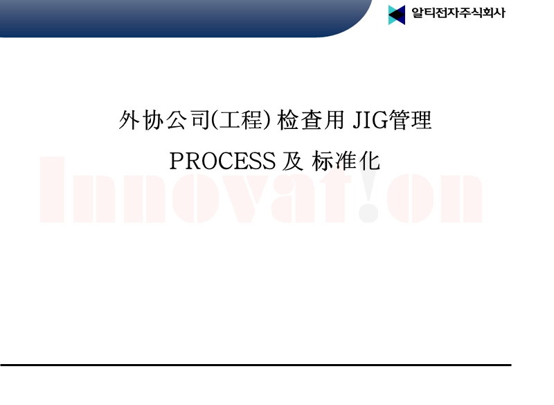 外协公司(工程)检查用jig管理process及标准化.ppt_第1页