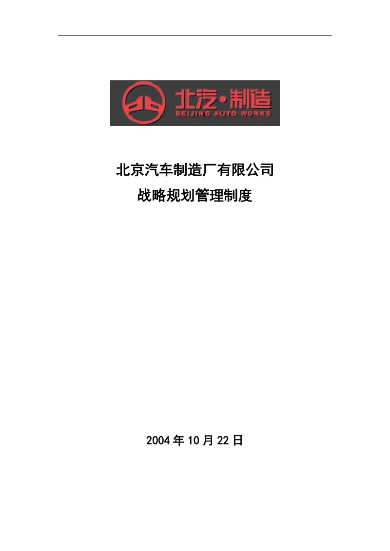 北京汽车制造厂有限公司战略规划管理规定5p.doc_第1页