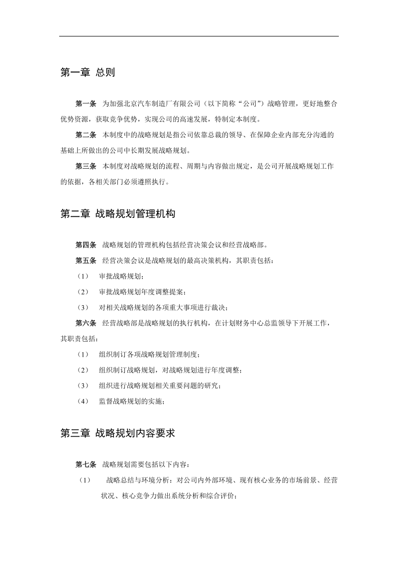 北京汽车制造厂有限公司战略规划管理规定5p.doc_第3页